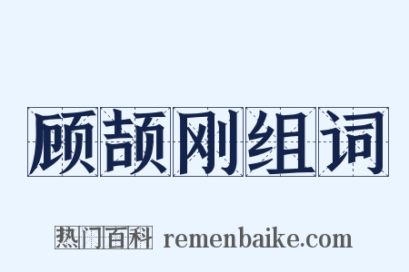 顾颉刚组词是什么意思的图片